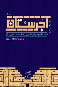 کتاب آجرستان؛ جلد سوم اثر مهدی مکی‌نژاد