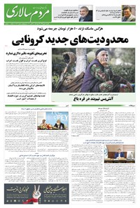 روزنامه مردم‌سالاری - ۲۰ مهر ۱۳۹۹ 