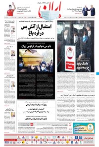 روزنامه ایران - ۲۰ مهر ۱۳۹۹ 