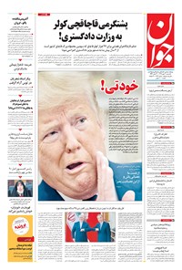 روزنامه جوان - يکشنبه ۲۰ مهر ۱۳۹۹ 