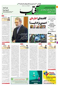 روزنامه آفتاب یزد - ۲۰ مهر ۱۳۹۹ 