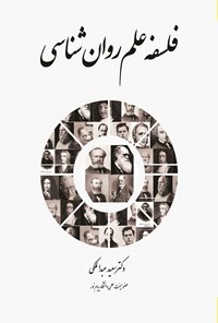 کتاب فلسفه‌ علم روان‌شناسی اثر سعید عبدالملکی