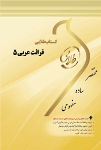 کتاب قرائت عربی ۵ اثر زهرا صادقی