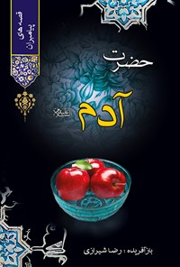 کتاب حضرت آدم (ع) اثر علامه محمدباقر مجلسی