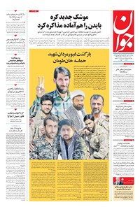 روزنامه جوان - دوشنبه ۲۱ مهر ۱۳۹۹ 