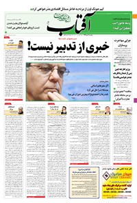 روزنامه آفتاب یزد - ۲۱ مهر ۱۳۹۹ 