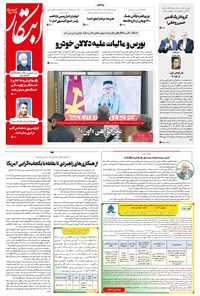 روزنامه ابتکار - ۲۱ مهر ۱۳۹۹ 