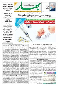 روزنامه بهار - ۱۳۹۹ دوشنبه ۲۱ مهر 