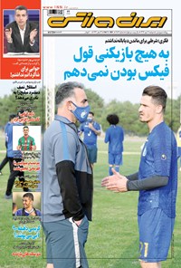 روزنامه ایران ورزشی - ۱۳۹۹ دوشنبه ۲۱ مهر 