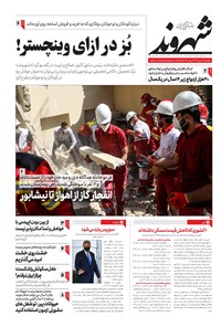 روزنامه شهروند - ۱۳۹۹ دوشنبه ۲۱ مهر 