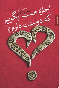 کتاب اجازه هست بگویم که دوستت دارم؟ اثر محمود اکرامی