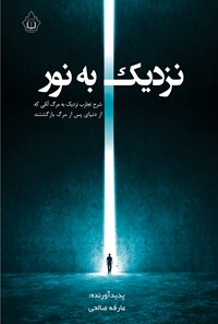 کتاب نزدیک به نور اثر عارفه صالحی