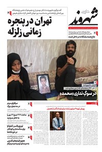 روزنامه شهروند - ۱۳۹۹ سه شنبه ۲۲ مهر 