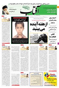 روزنامه آفتاب یزد - ۲۲ مهر ۱۳۹۹ 