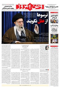 روزنامه وطن امروز - ۱۳۹۹ سه شنبه ۲۲ مهر 