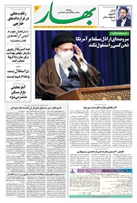روزنامه بهار - ۱۳۹۹ سه شنبه ۲۲ مهر 