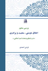کتاب بررسی منشور اخلاق دوستی، محبت و برادری اثر فردین احمدی