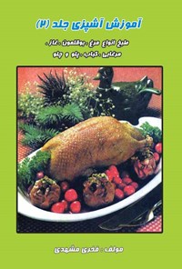 کتاب آموزش آشپزی؛ جلد ۲ اثر فخری مشهدی