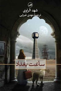 کتاب ساعت بغداد اثر شهد الراوی