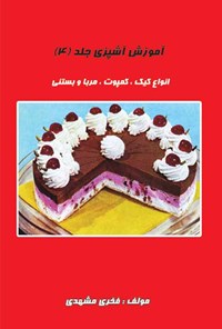 کتاب آموزش آشپزی؛ جلد ۴ اثر فخری مشهدی