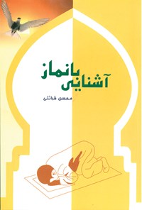کتاب آشنایی با نماز اثر محسن قرائتی