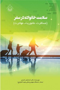 کتاب سلامت خانواده در سفر اثر خدابخش احمدی
