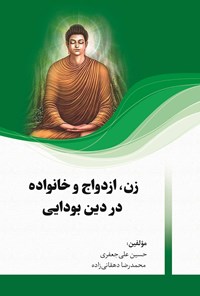 کتاب زن، ازدواج و خانواده در دین بودایی اثر حسین علی‌جعفری