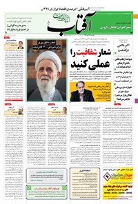 روزنامه آفتاب یزد - ۲۳ مهر ۱۳۹۹ 
