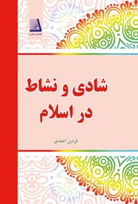 کتاب شادی و نشاط در اسلام اثر فردین احمدی