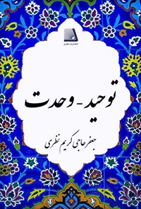 کتاب توحید - وحدت اثر جعفر حاجی‌کریم‌نظری