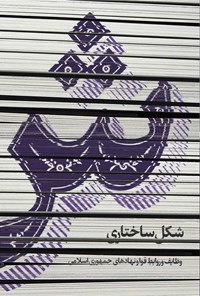 کتاب ش؛ شکل ساختاری وظایف و روابط قوا و نهادهای جمهوری اسلامی اثر راضیه ادیبی