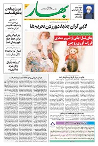 روزنامه بهار - ۱۳۹۹ چهارشنبه ۲۳ مهر 