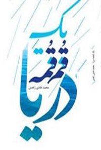 کتاب یک قمقمه دریا اثر محمدهادی زاهدی