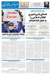 روزنامه مردم‌سالاری - ۲۴ مهر ۱۳۹۹ 