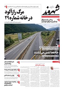 روزنامه شهروند - ۱۳۹۹ پنج شنبه ۲۴ مهر 