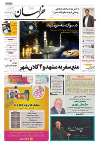 روزنامه خراسان - ۱۳۹۹ پنج شنبه ۲۴ مهر 
