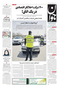 روزنامه جوان - پنجشنبه ۲۴ مهر ۱۳۹۹ 