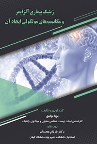 کتاب ژنتیک بیماری آلزایمر و مکانیسم‌های مولکولی ایجاد آن اثر پویا توفیق