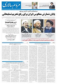 روزنامه مردم‌سالاری - ۲۷ مهر ۱۳۹۹ 