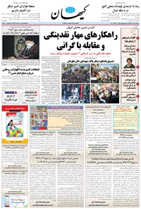 روزنامه کیهان - يکشنبه ۲۷ مهر ۱۳۹۹ 