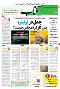 روزنامه آفتاب یزد - ۲۷ مهر ۱۳۹۹ 