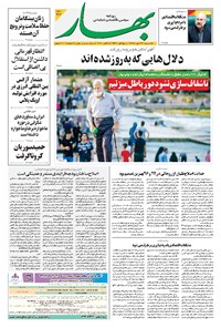 روزنامه بهار - ۱۳۹۹ يکشنبه ۲۷ مهر 