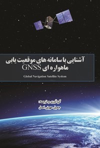 کتاب آشنایی با سامانه‌های موقعیت‌یابی ماهواره‌ای جهانی اثر جمیل مهینی اصل