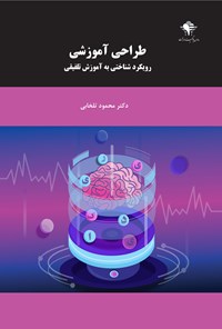 کتاب طراحی آموزشی، رویکرد شناختی به آموزش تلفیقی اثر محمود تلخابی