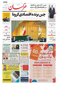 روزنامه خراسان - ۱۳۹۹ دوشنبه ۲۸ مهر 