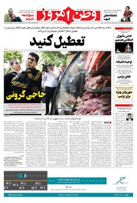 روزنامه وطن امروز - ۱۳۹۹ دوشنبه ۲۸ مهر 