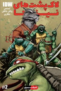 کتاب لاک‌پشت‌های نینجا؛ قسمت دوم اثر کوین ایستمن
