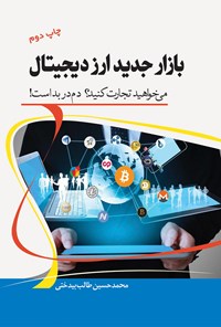 کتاب بازار جدید ارز دیجیتال اثر محمد حسین طالب بیدختی