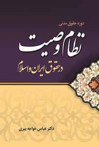 کتاب نظام وصیت در حقوق ایران و اسلام اثر عباس  خواجه پیری