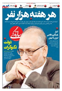 روزنامه روزنامه سازندگی ـ شماره ۷۸۰ ـ ۲۸ مهر ۹۹ 